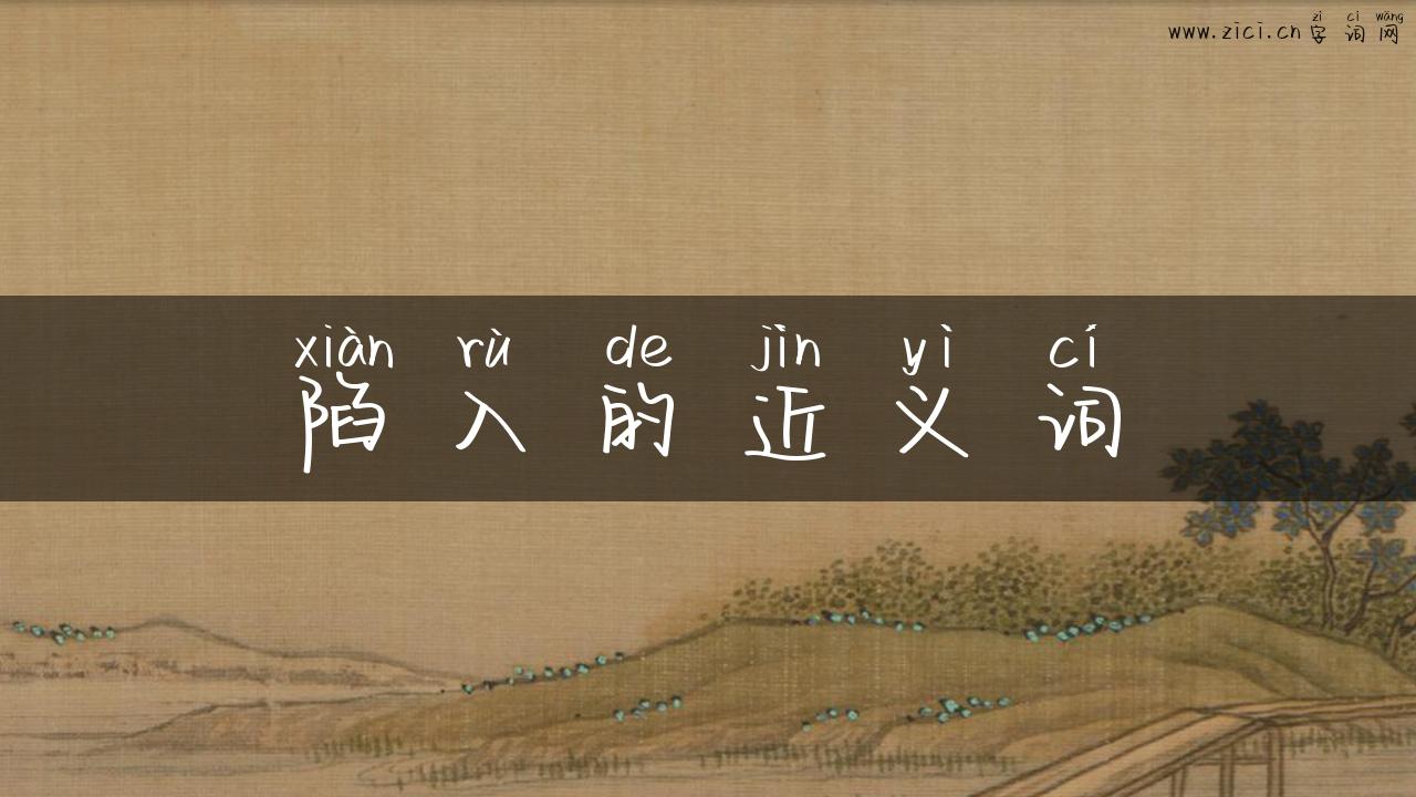 陷入的近义词