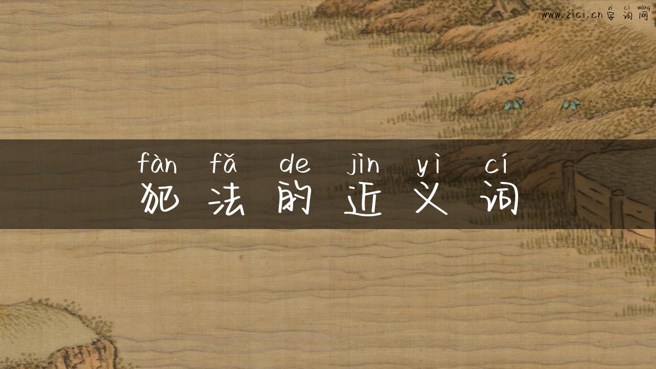 犯法的近义词