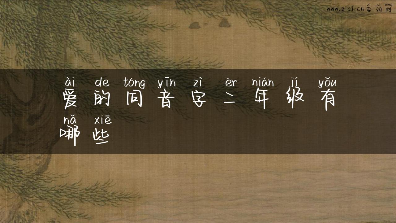 爱的同音字二年级有哪些