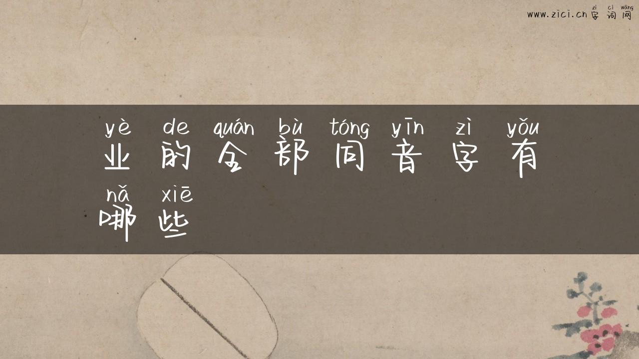 业的全部同音字有哪些