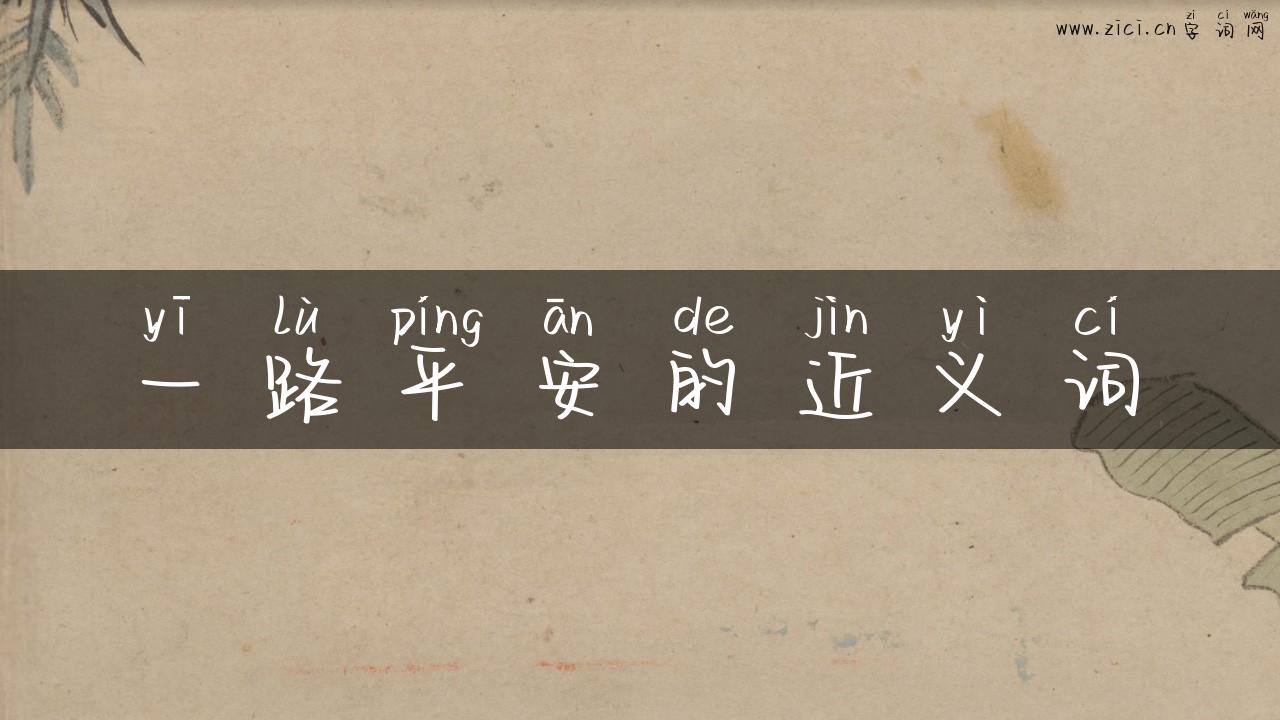 一路平安的近义词