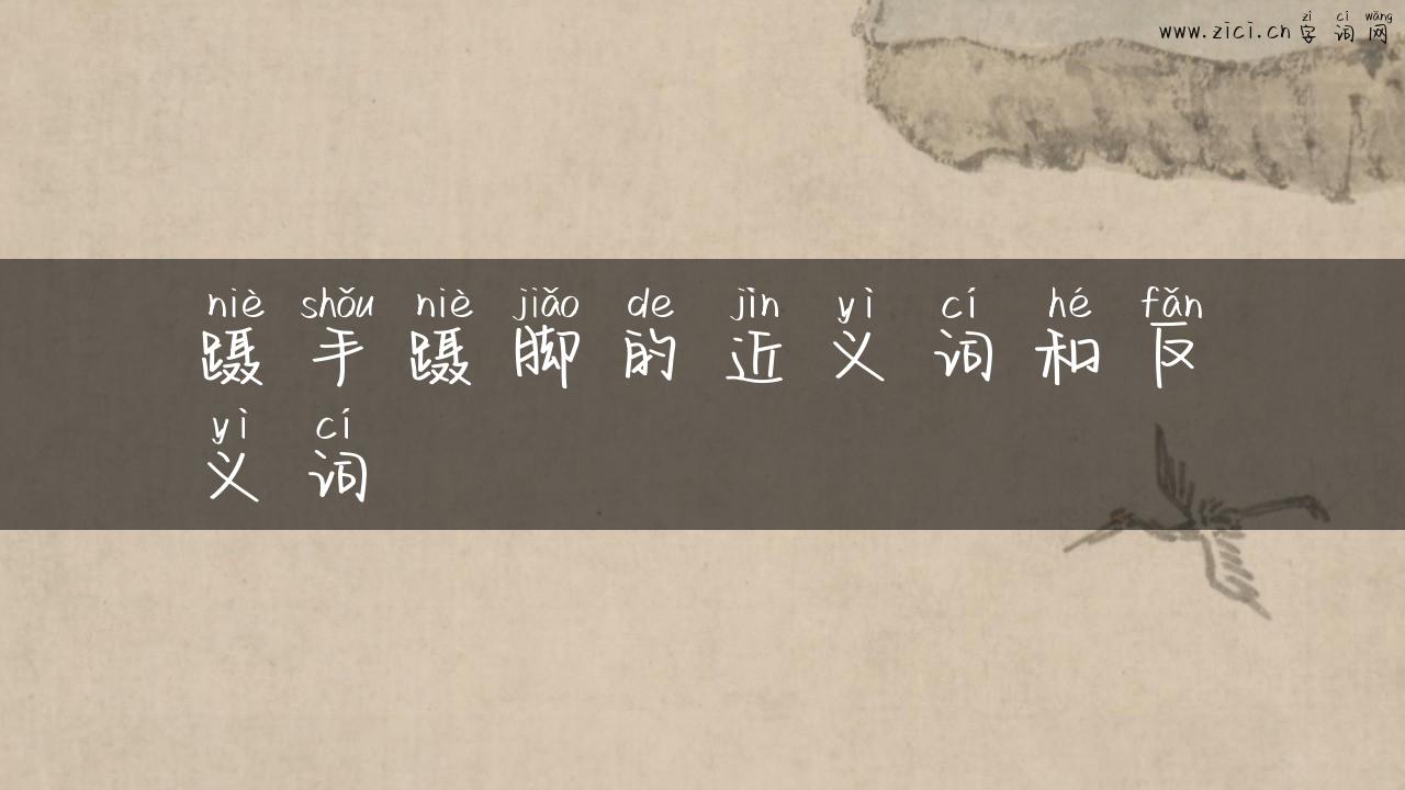 蹑手蹑脚的近义词和反义词
