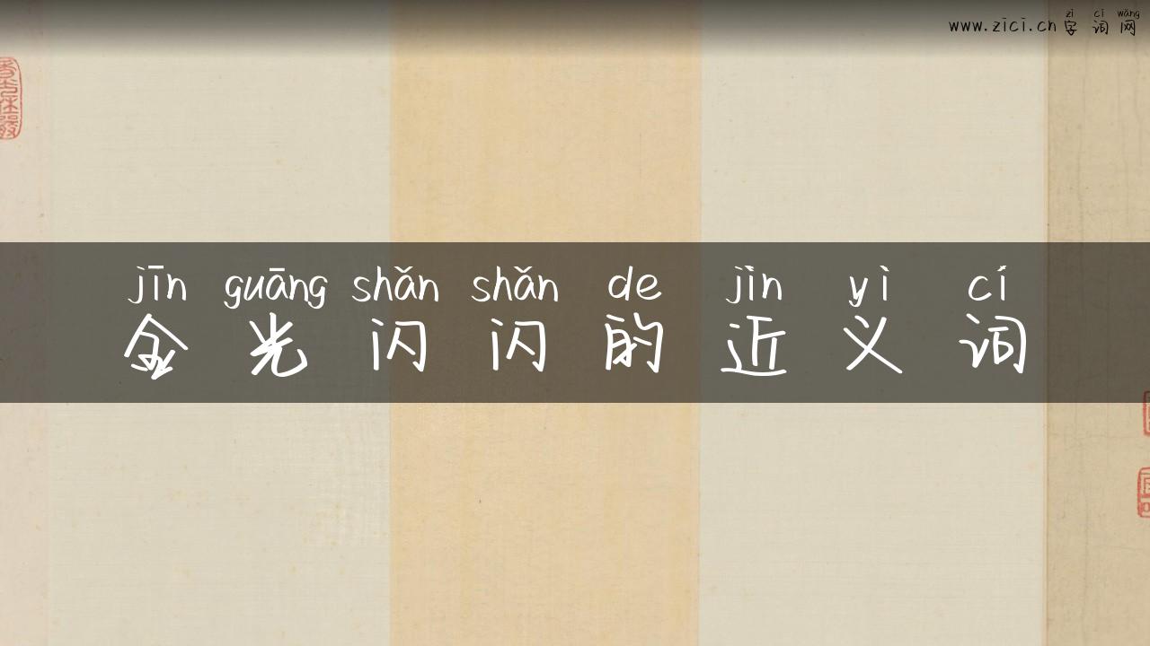 金光闪闪的近义词