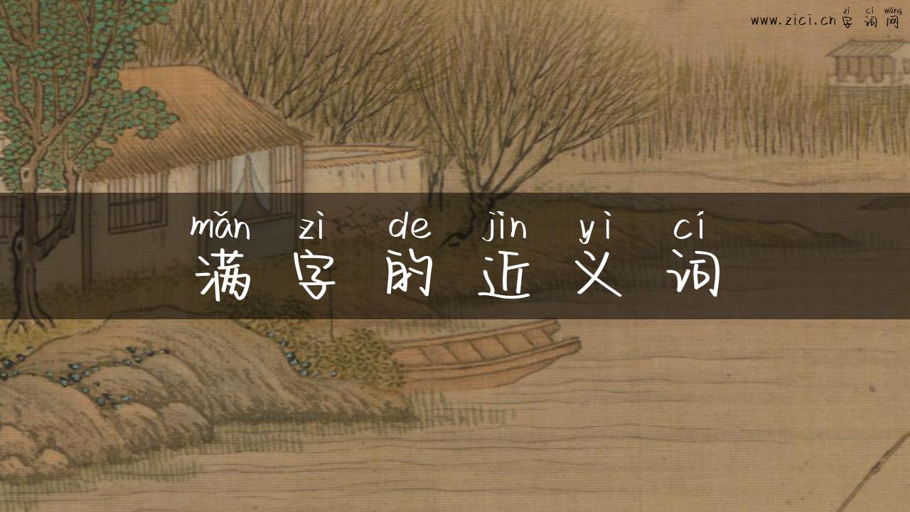 满字的近义词