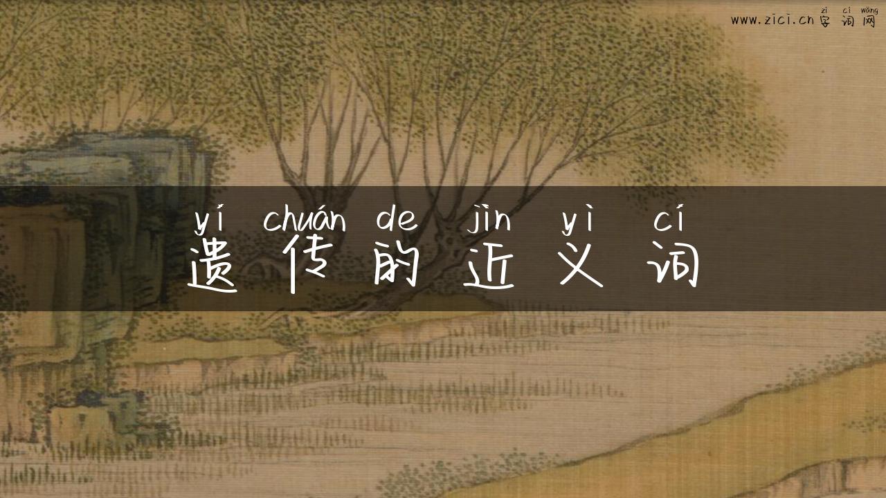 遗传的近义词