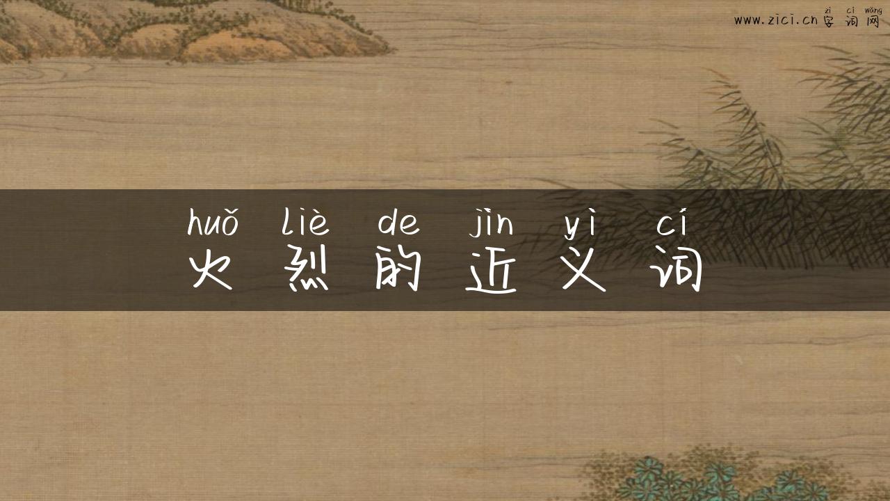 火烈的近义词