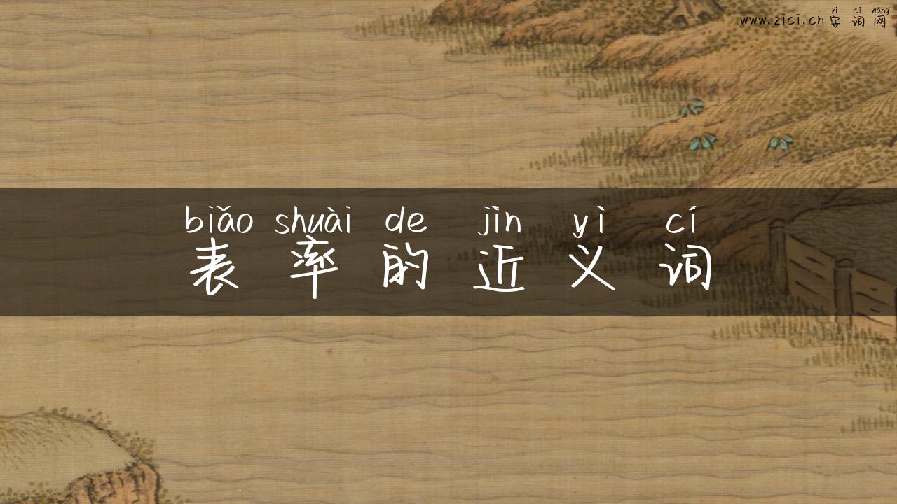 表率的近义词