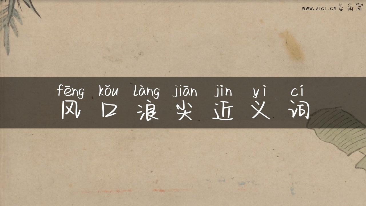 风口浪尖近义词