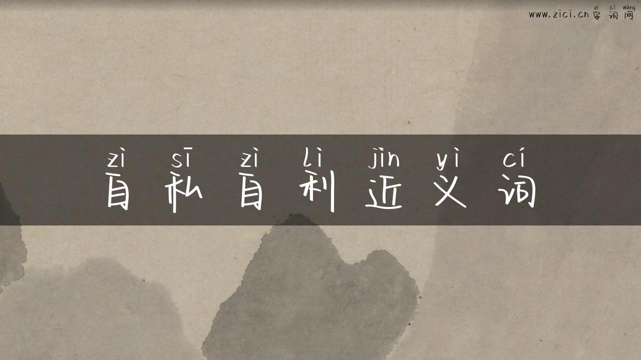 自私自利近义词