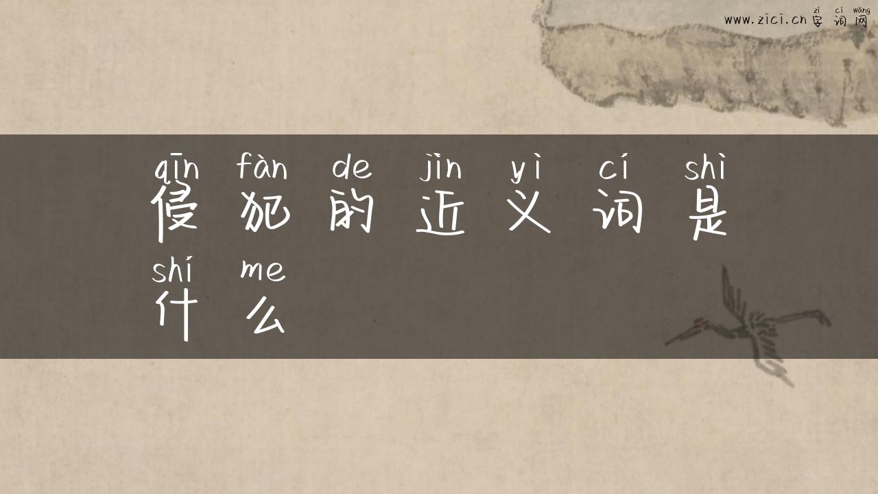 侵犯的近义词是什么