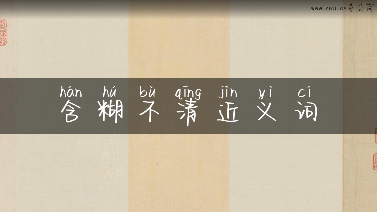 含糊不清近义词