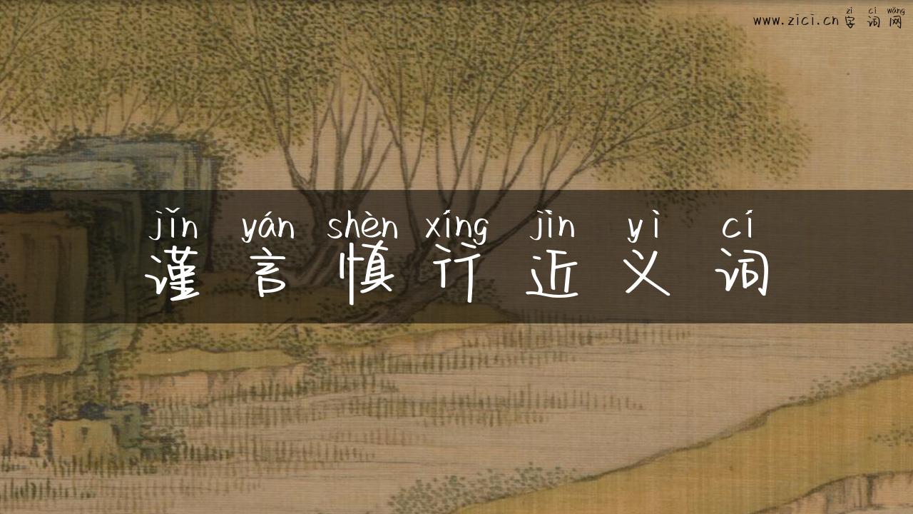 谨言慎行近义词