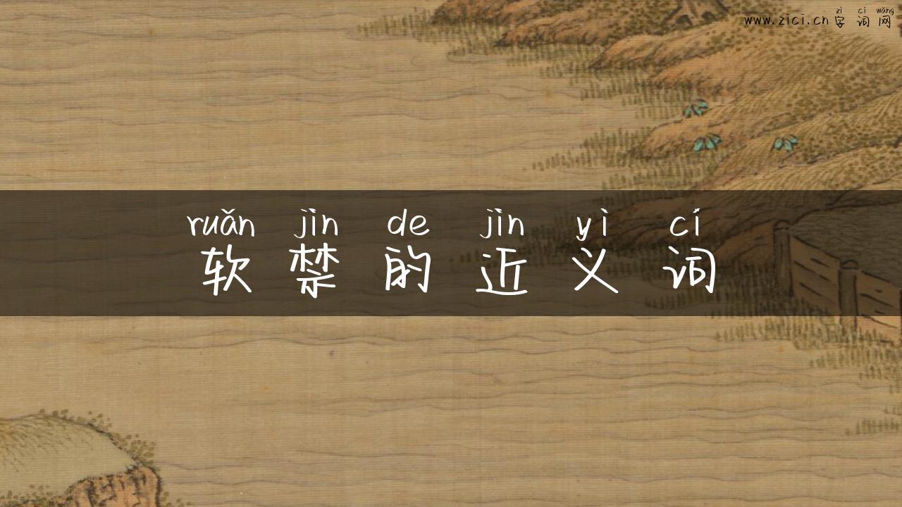 软禁的近义词