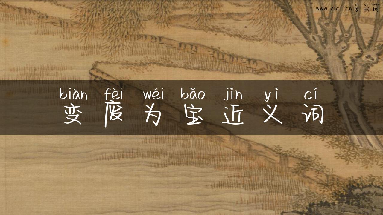 变废为宝近义词