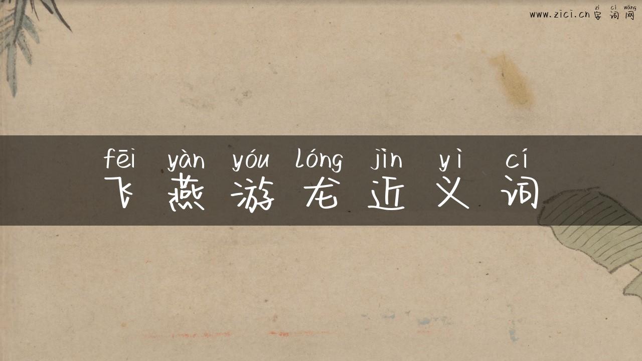 飞燕游龙近义词