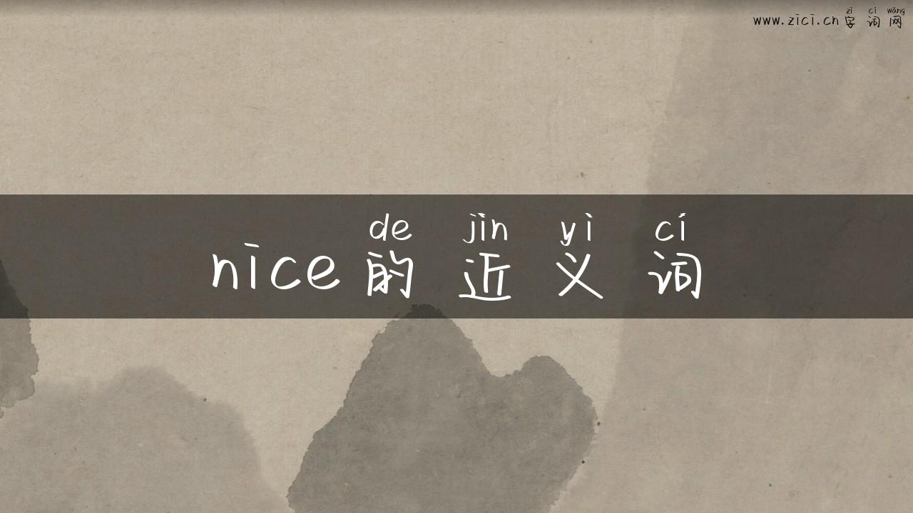nice的近义词