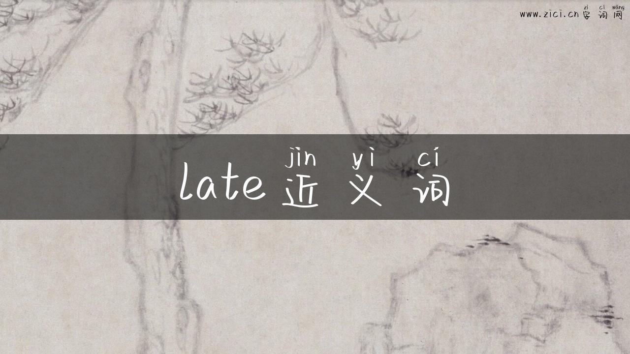 late近义词