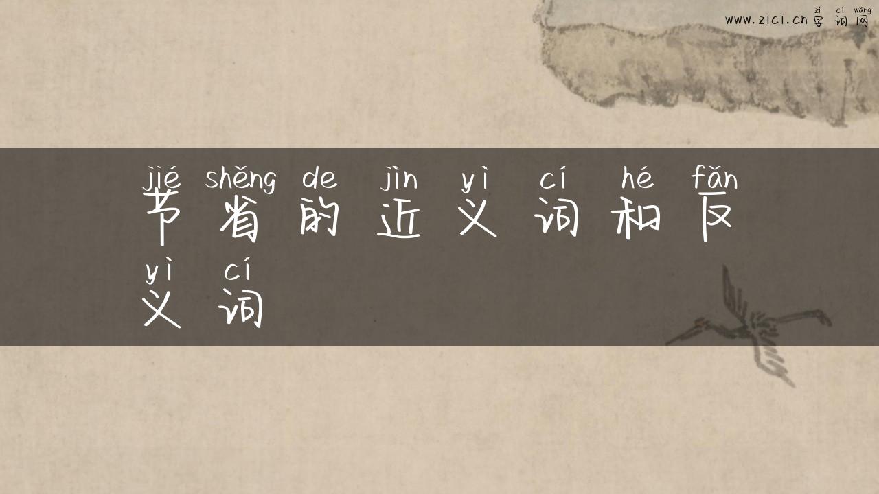 节省的近义词和反义词