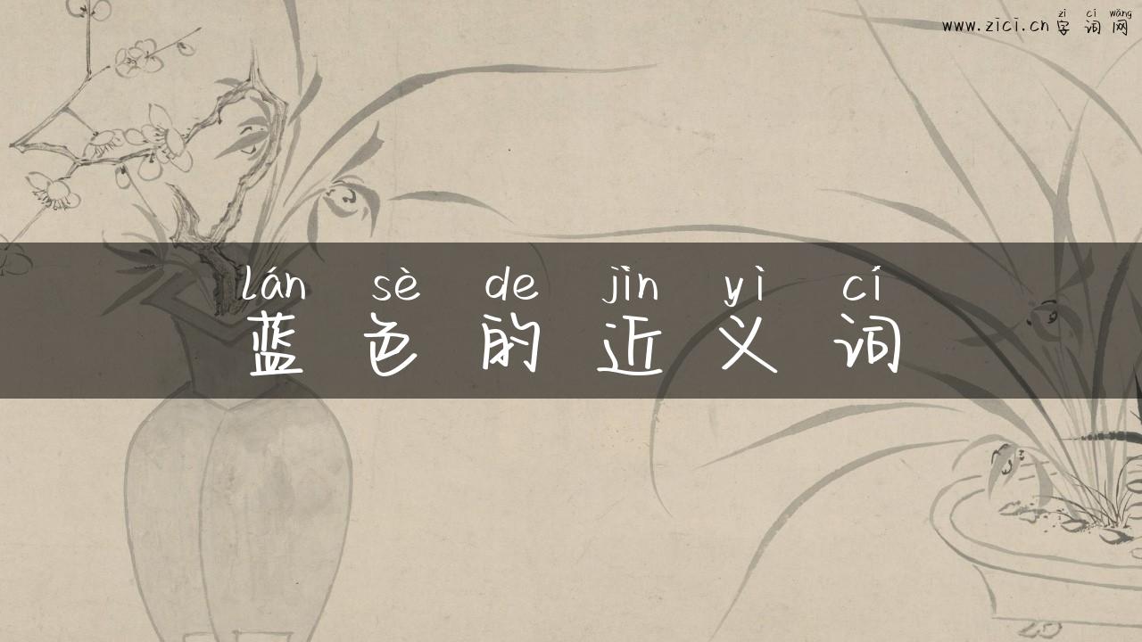 蓝色的近义词