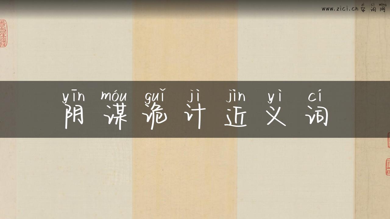 阴谋诡计近义词