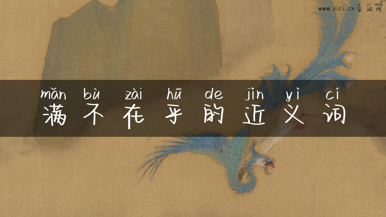 满不在乎的近义词