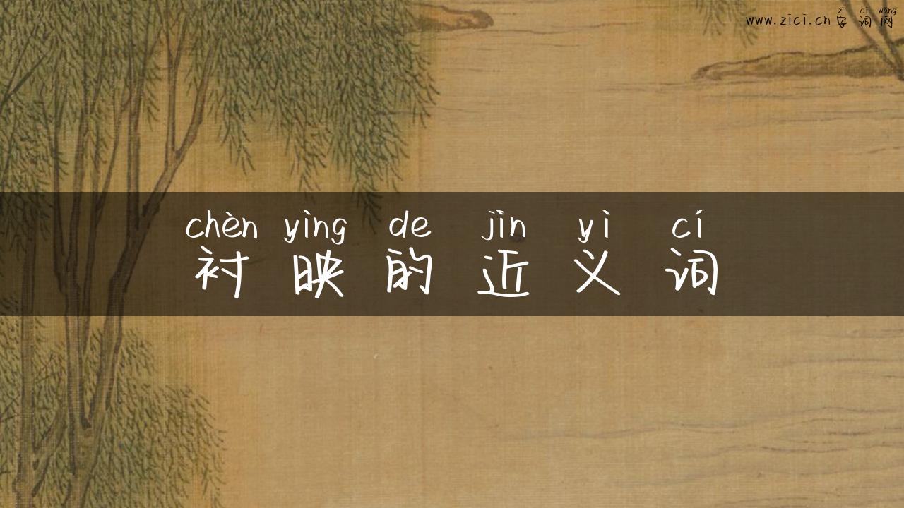 衬映的近义词