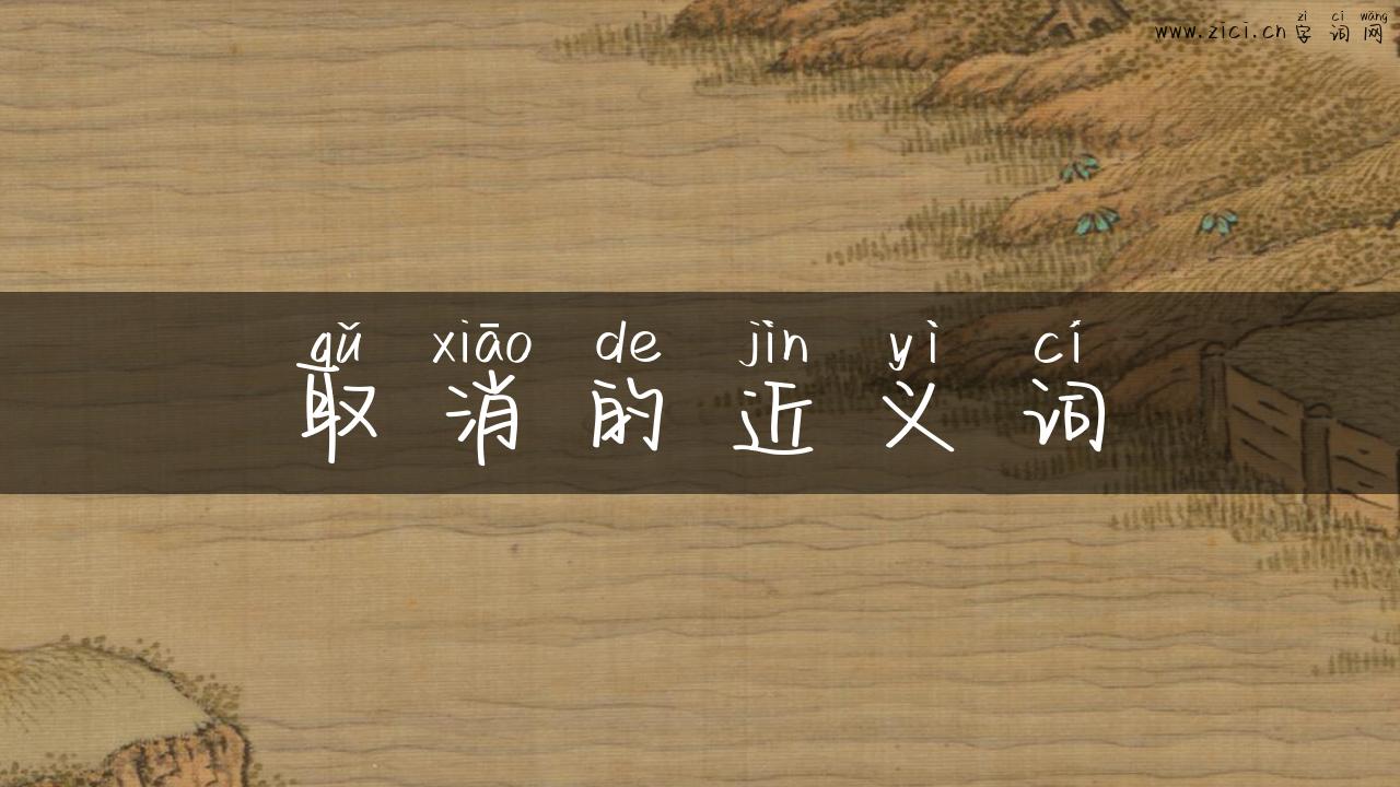 取消的近义词