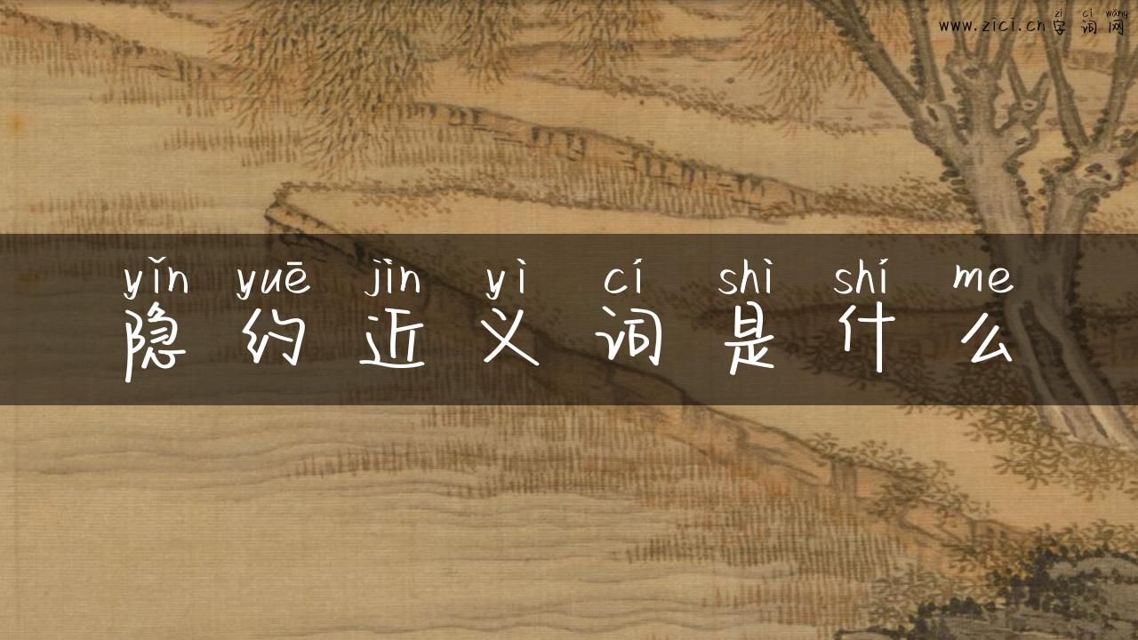 隐约近义词是什么