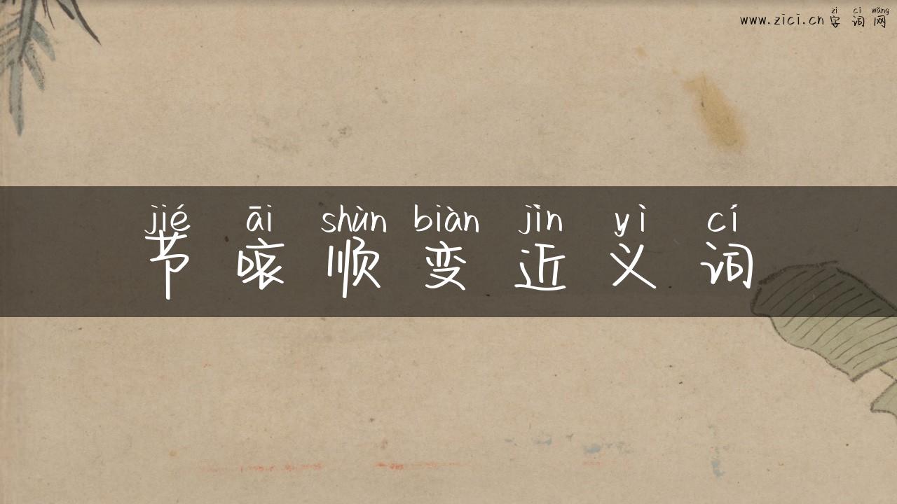 节哀顺变近义词
