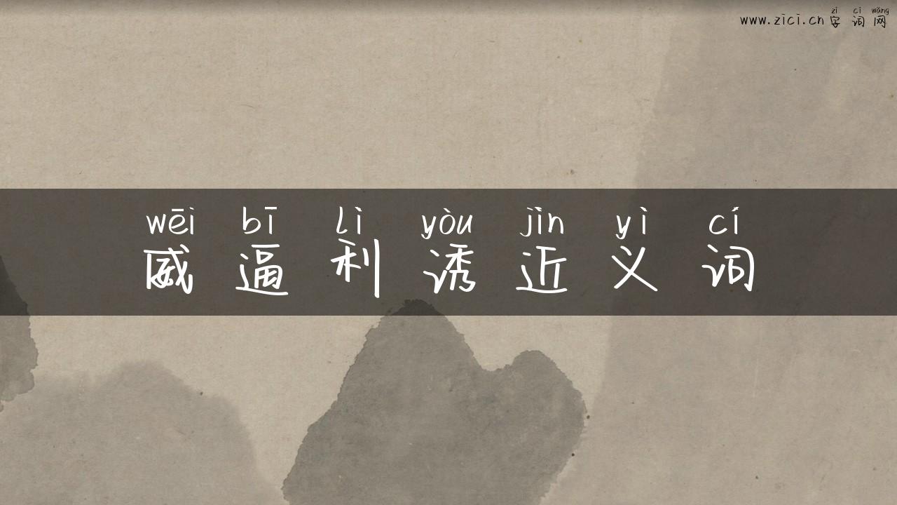 威逼利诱近义词