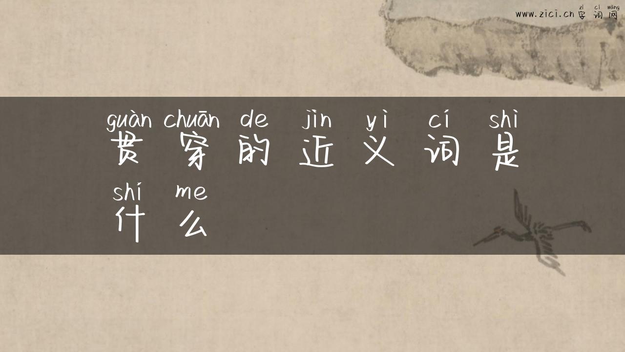 贯穿的近义词是什么