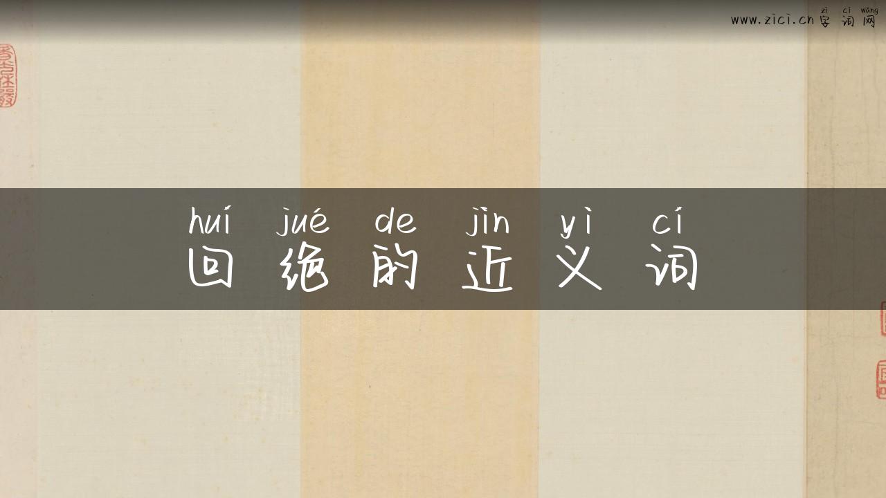 回绝的近义词