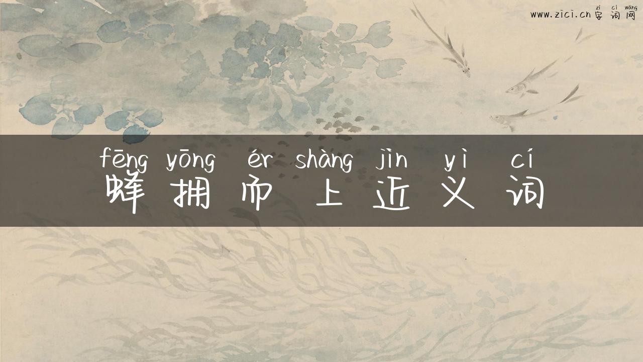 蜂拥而上近义词