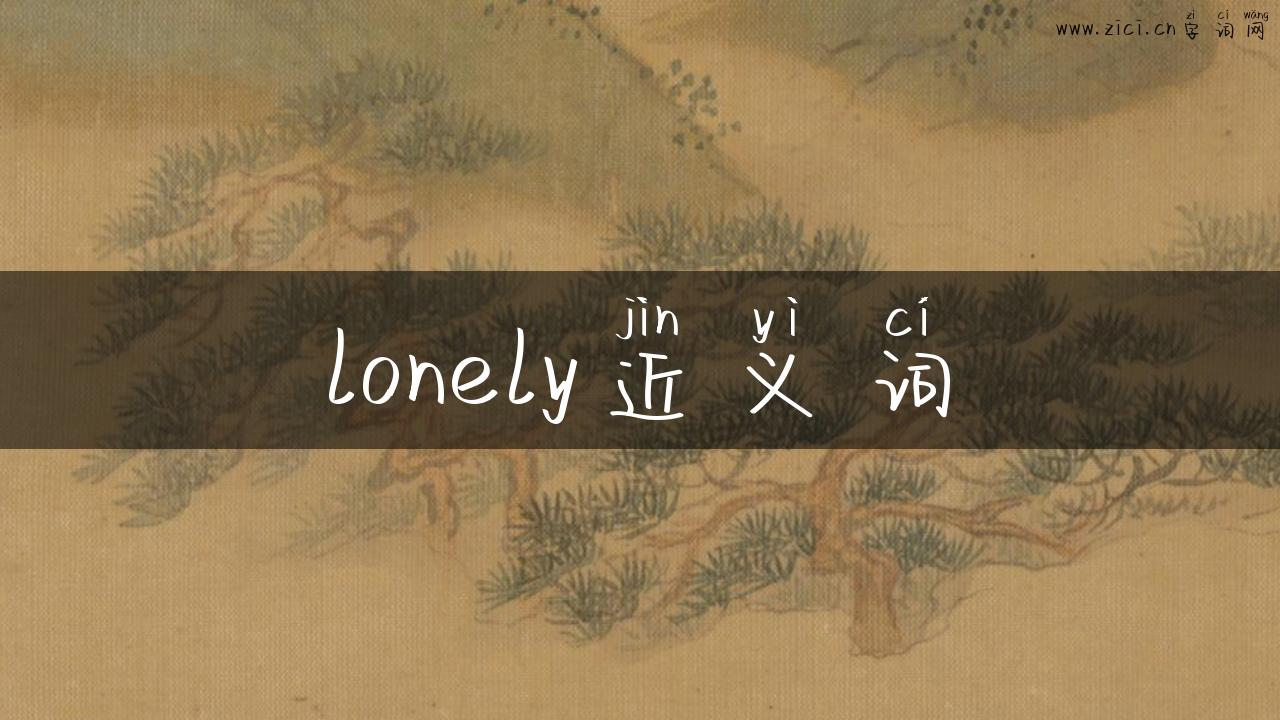 lonely近义词