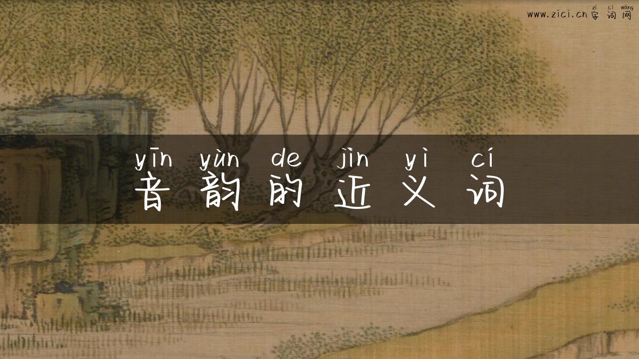 音韵的近义词
