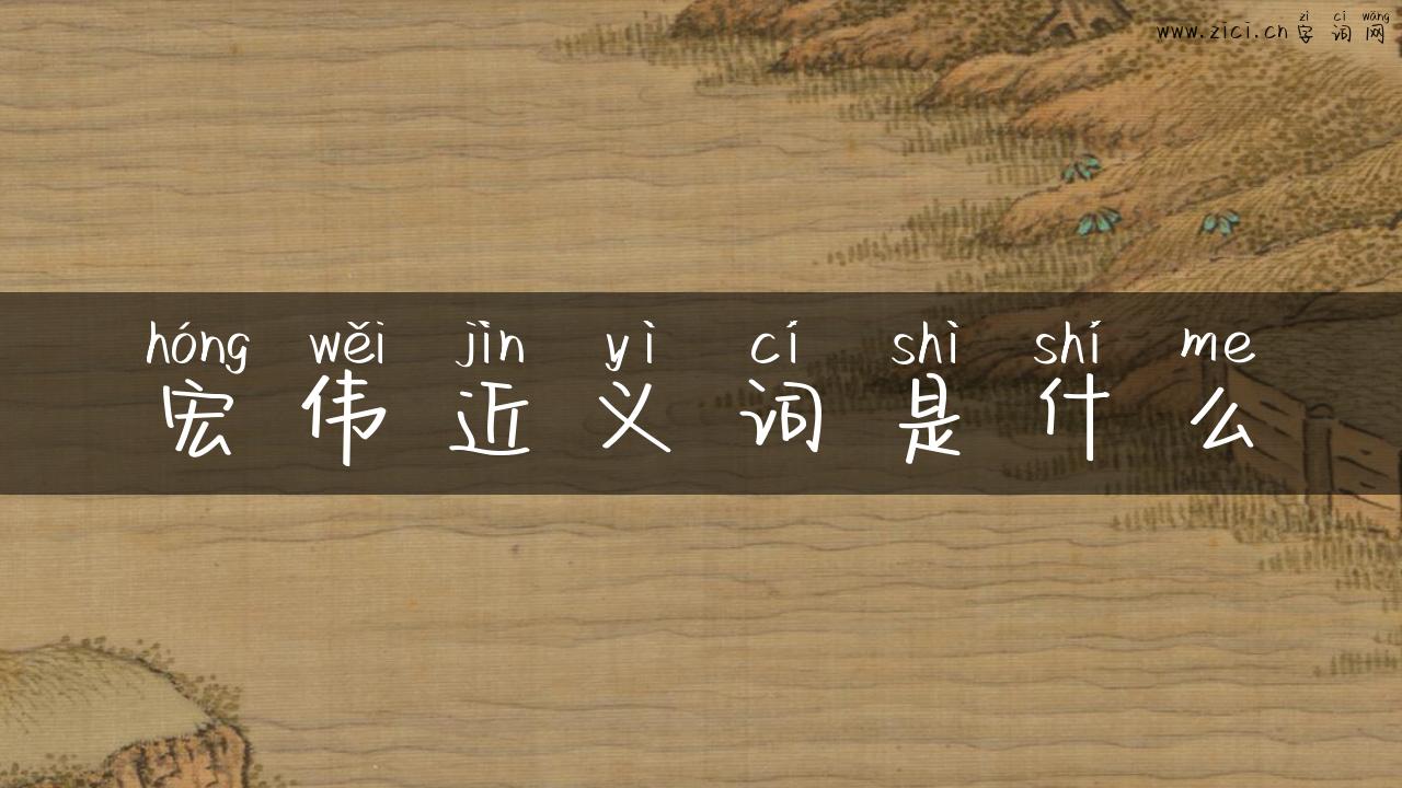 宏伟近义词是什么