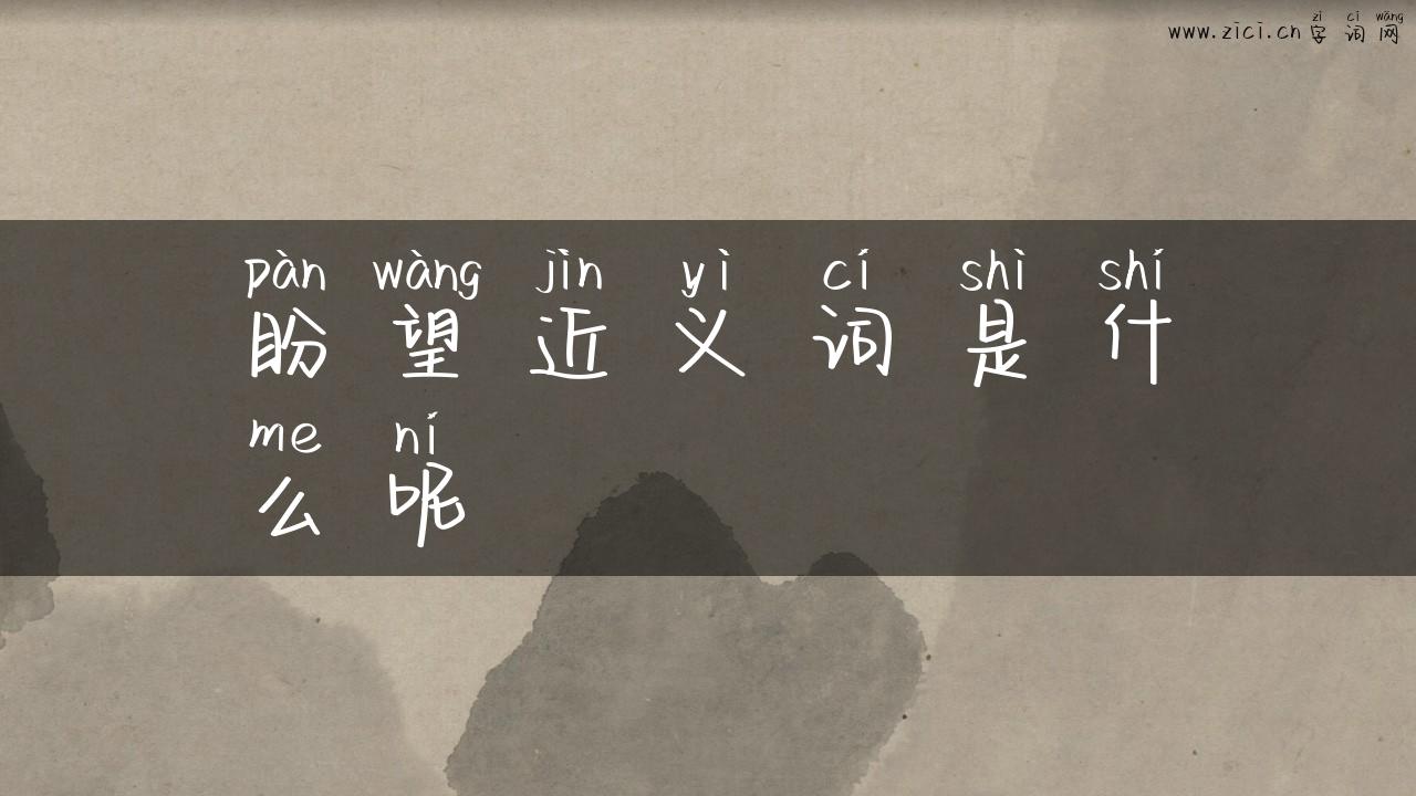 盼望近义词是什么呢