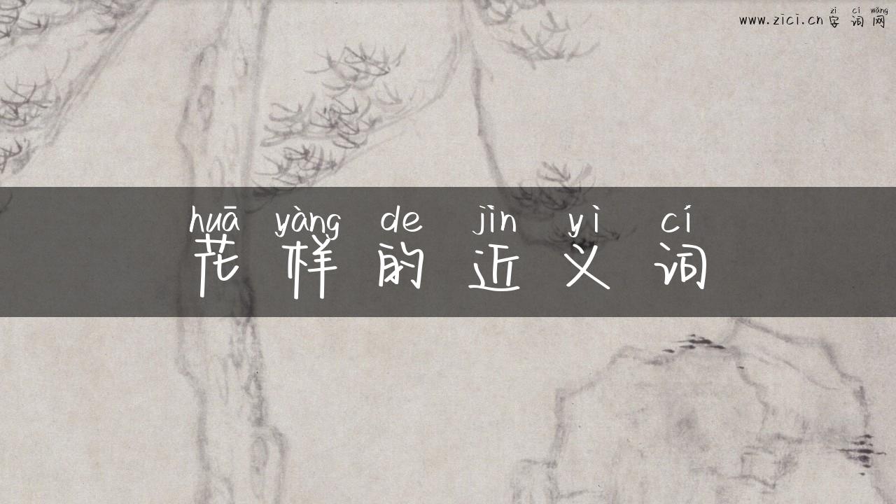 花样的近义词