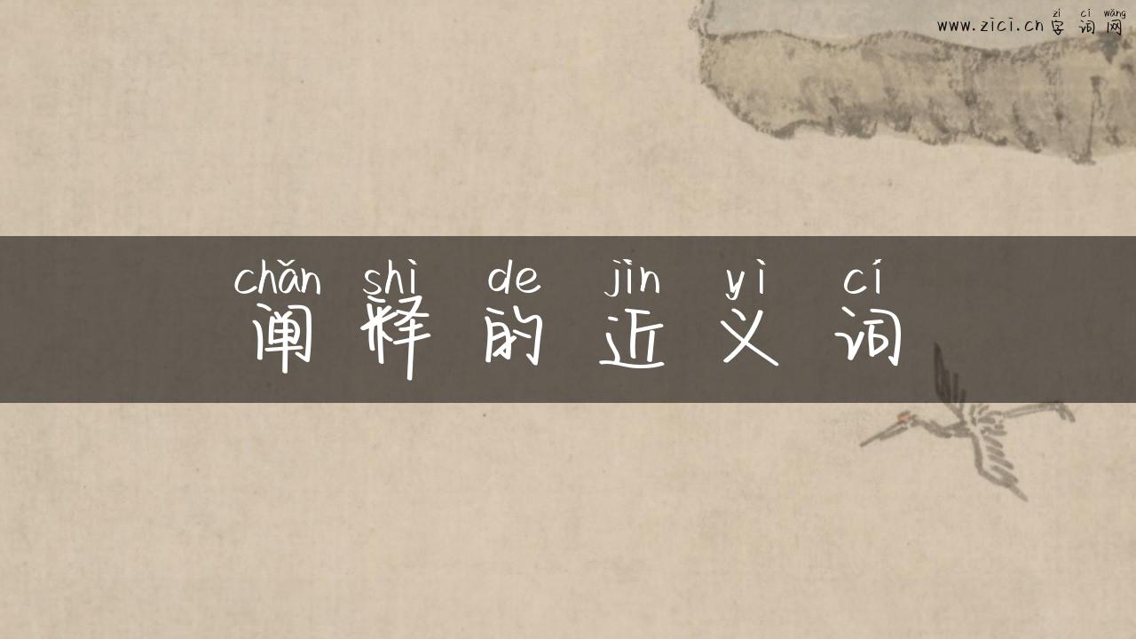 阐释的近义词