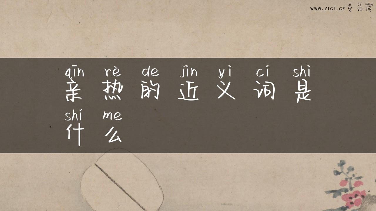 亲热的近义词是什么