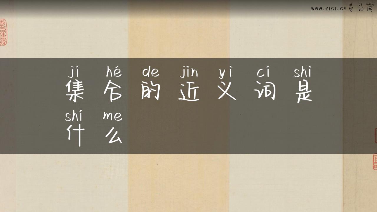 集合的近义词是什么