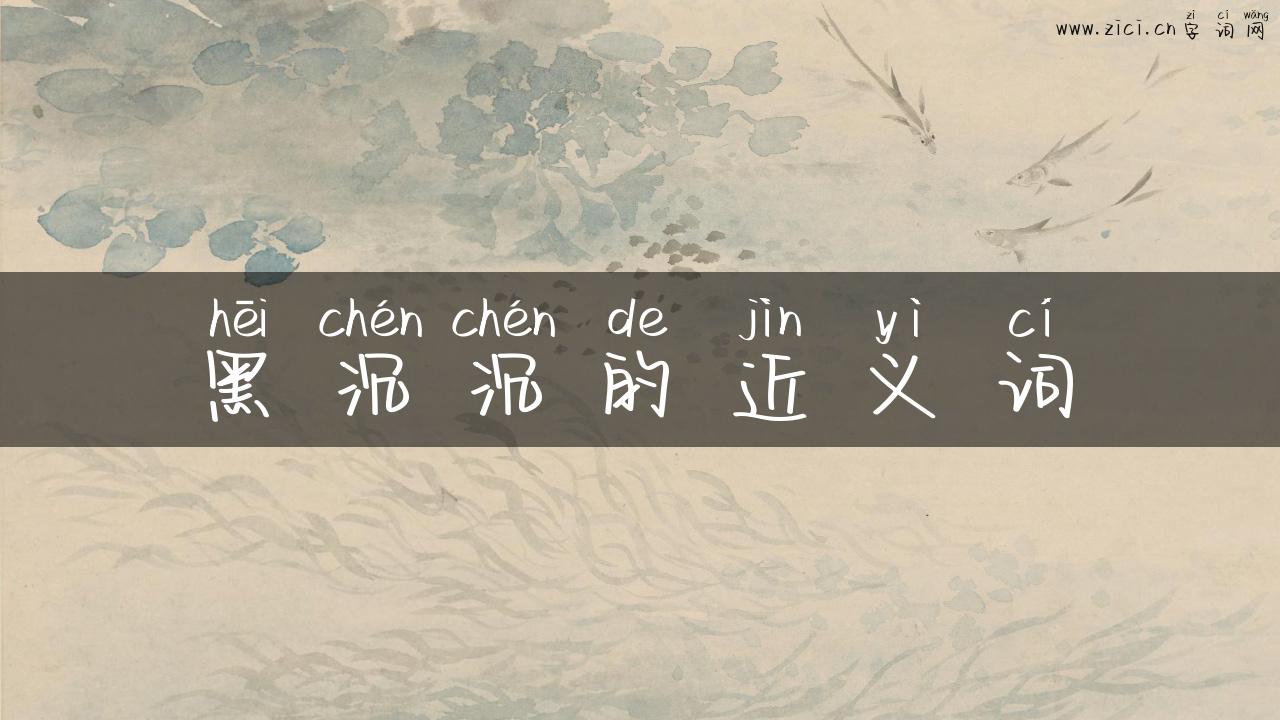 黑沉沉的近义词