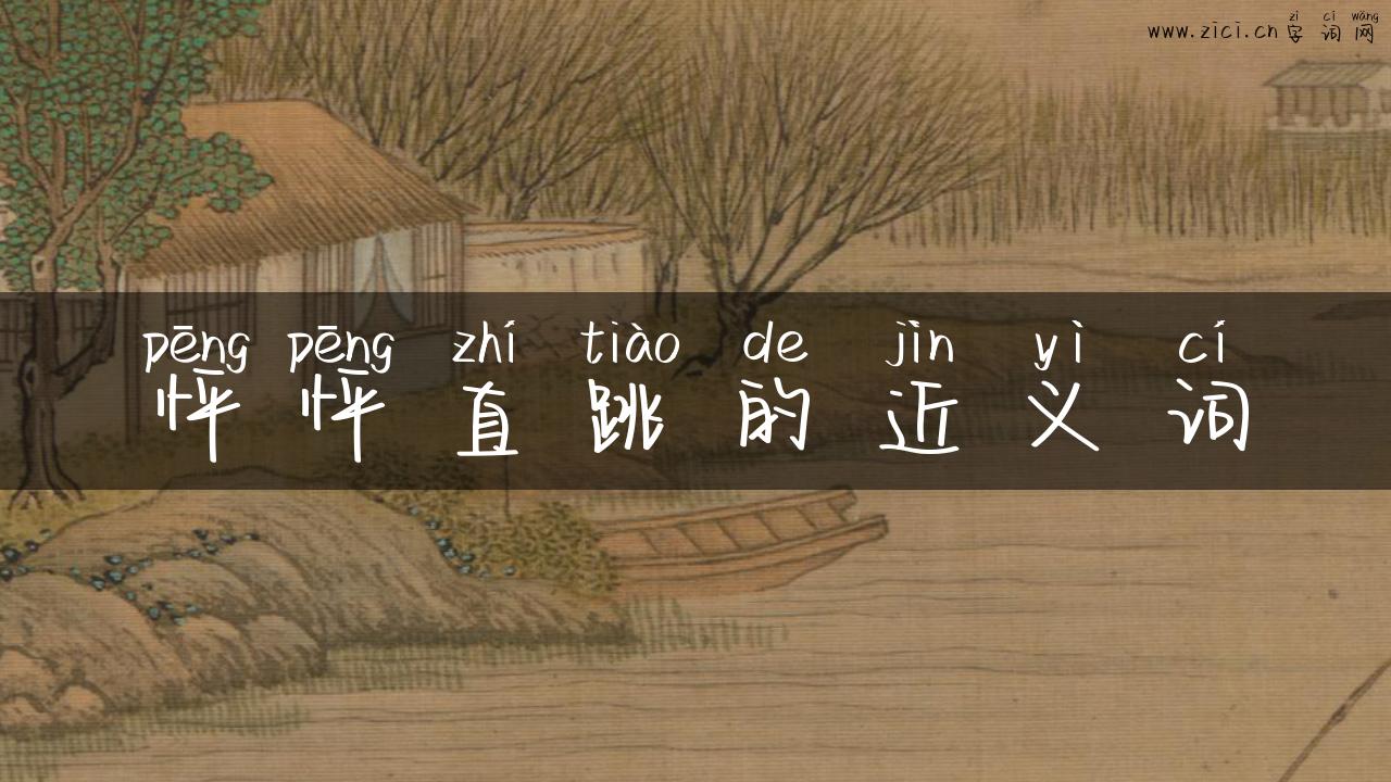 怦怦直跳的近义词