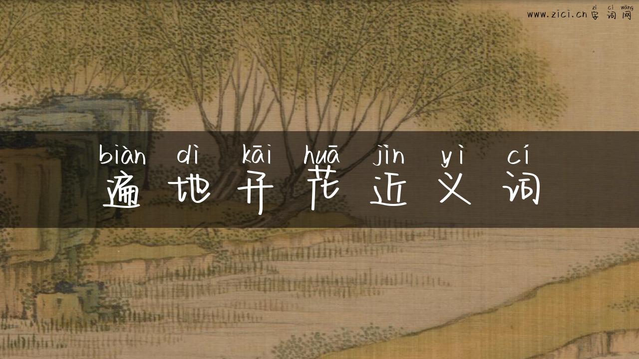 遍地开花近义词