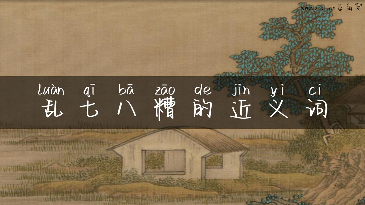 乱七八糟的近义词