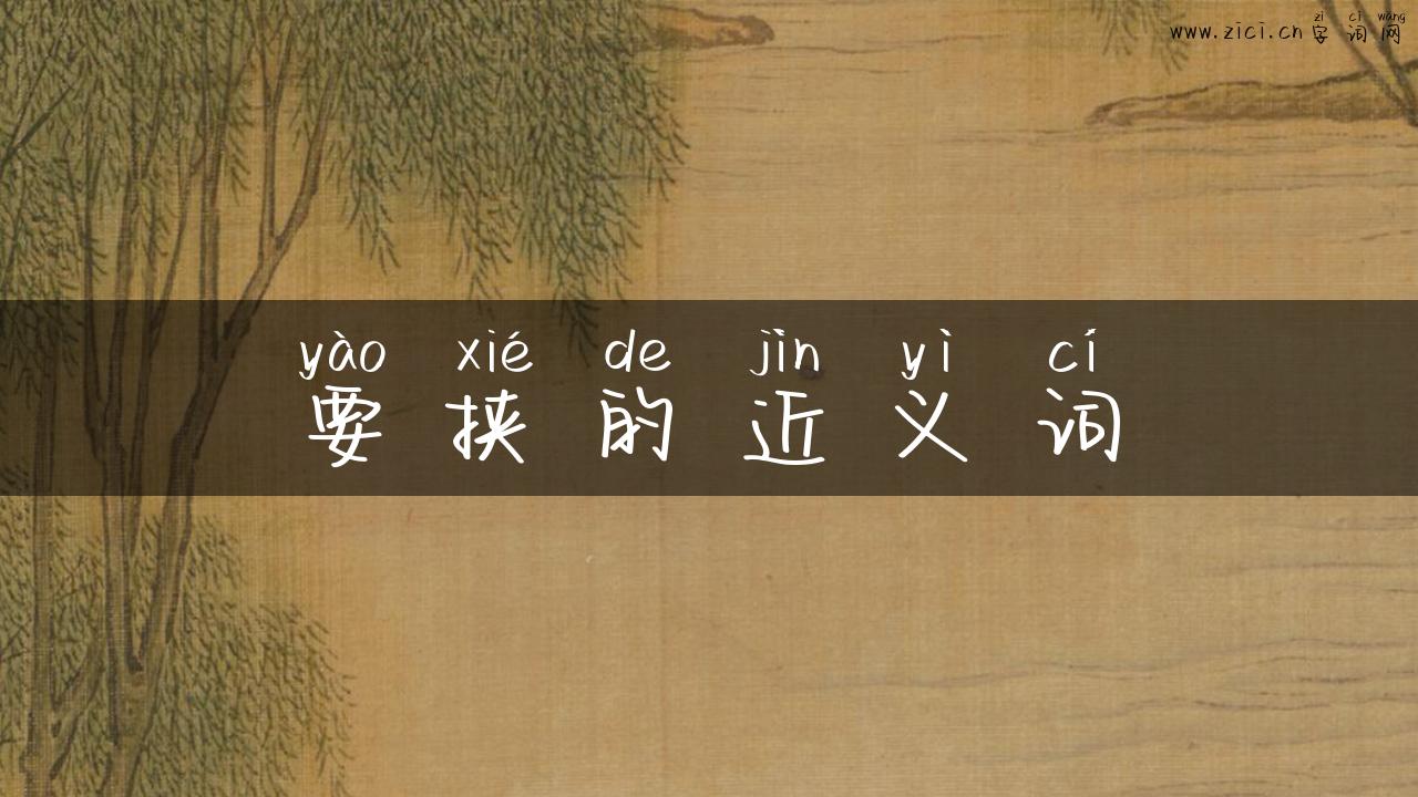 要挟的近义词