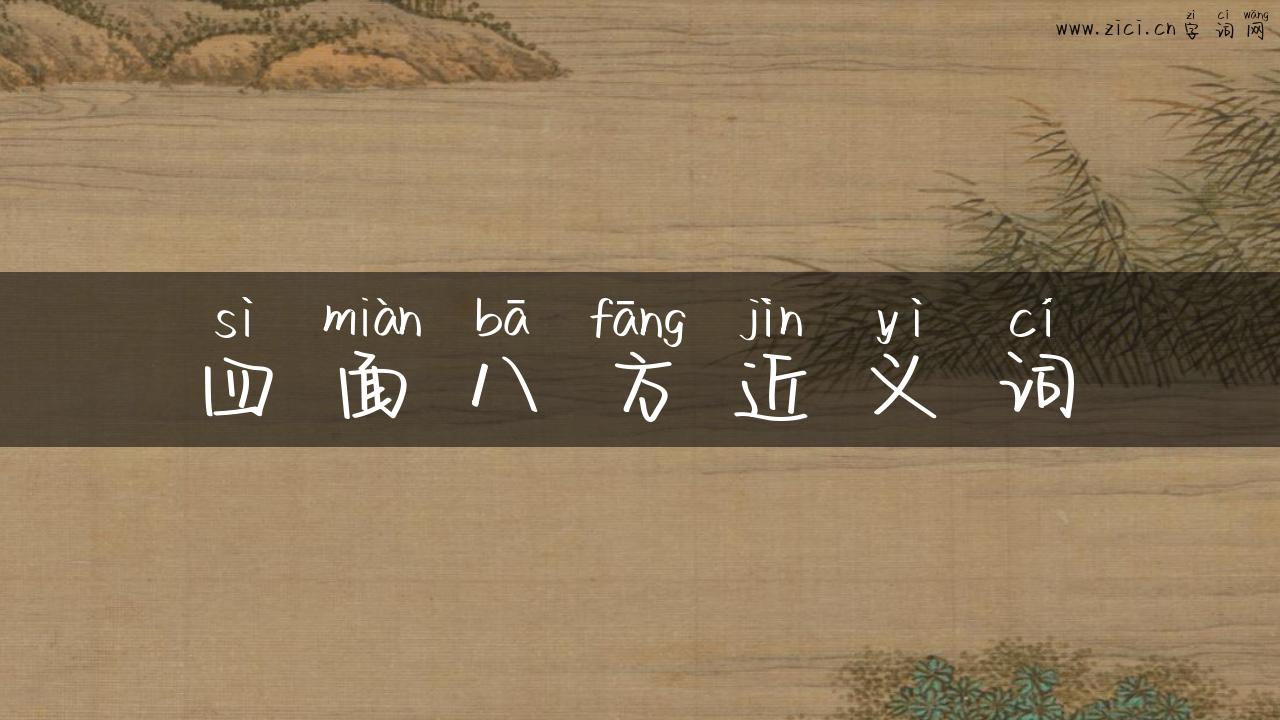 四面八方近义词