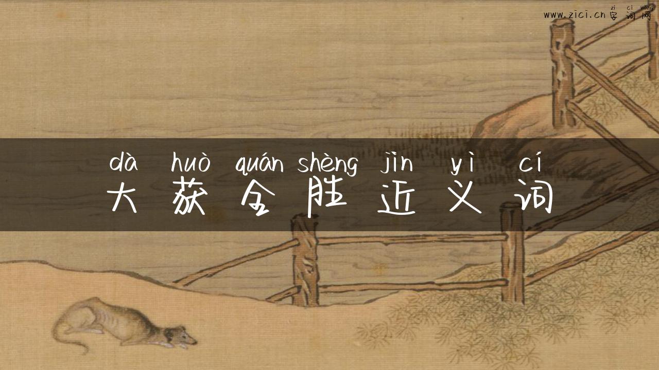大获全胜近义词