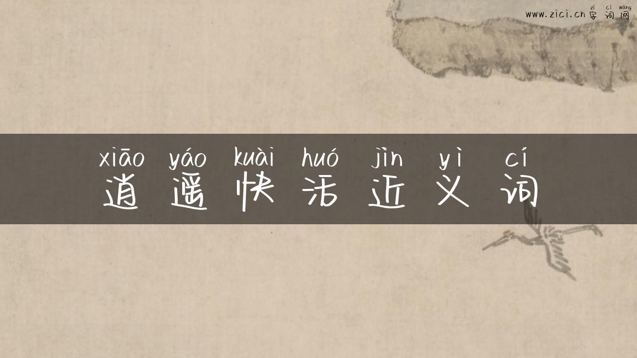 逍遥快活近义词