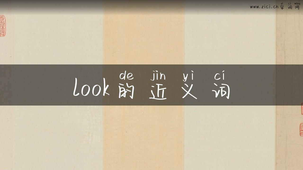 look的近义词